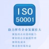 了解ISO5001能源管理体系认证立享优惠 认监委认证