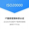 北京广汇联合ISO20000信息技术服务认证在线咨询快速办理