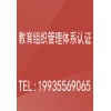 北京广汇联合 ISO21001教育组织管理快速办理 超低收费