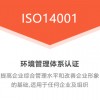 广汇联合认证 ISO14001环境管理认证费用 行业权威认证