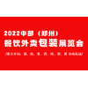 ICFP 2022郑州国际餐饮及食品包装展览会