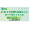 2022上海国际生物降解材料及一次性制品展