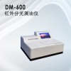 DM-600(I）型红外分光测油仪