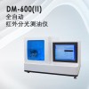 DM-600(II）型全自动红外分光测油仪