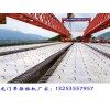 云南迪庆架桥机出租公司高铁桥梁施工