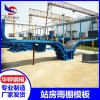 浙江温州市站房墩柱模板 站房雨棚模板 智能钢模板 用途广泛