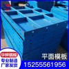 安徽淮北挡土墙模板 平面模板 顶管模板 厂家直销工程用可定制