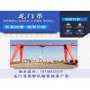 广西钦州龙门吊租赁厂家订购5吨单梁龙门吊常见问题