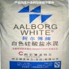 广州阿尔博PW42.5白水泥 高强稳定 建筑装饰砂浆专用