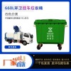 重庆万州挂车大型环卫垃圾回收处理器660L塑料垃圾桶