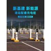 漯河新能源充电站安装厂家