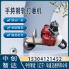 中创智造手持式内燃钢轨打磨机供应/铁路器材
