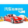 深圳汽车抵押贷款推介雷经理