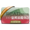 成都业务流程外包尽在邦芒 全方位企业用工解决方案