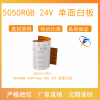 佛山旭飞 柔性线路板 单面白板 5050幻彩 24V 30D
