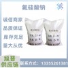 山东工业级氟硅酸钠99含量国标现货木材防腐