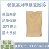 工业级邻甲苯酚白色结晶性粉末增塑剂香料
