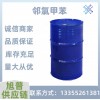 山东工业级邻氯甲苯99含量无色液体橡胶原料合成树脂溶剂