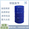 山东工业级邻氯氯苄99.5%含量国标除草剂原料有机合成原料