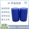 工业级N-甲基苯胺99%含量苯系中间体染料用