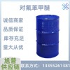 对氟苯甲醚99%含量无色液体医药中间体农药中间