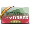 成都人力资源派遣公司认准邦芒 助企业提高人力资源管理的效率
