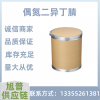 偶氮二异丁腈 国标工业级99%含量 白色粉末 AIBN