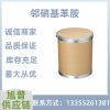 邻硝基苯胺 99%含量 橙黄色针状或结晶性粉末 染料中间体