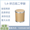 1,4-环己烷二甲醇 含量99%  制造聚酯纤维聚酯树脂