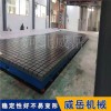 河北威岳铸铁平台精刨加工T型槽铸铁平台老厂经验丰富