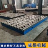 铸铁平台厂家两次高温退火河北威岳T型槽试验平台加工耐腐蚀