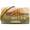邯郸临时工外包公司有邦芒 处理用工过程中的各类问题