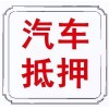 深圳汽车抵押贷款：快速解决资金周转难题