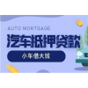 深圳抵押车贷款：安全融资的明智之选